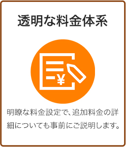 透明な料金体系