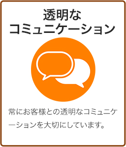 透明なコミュニケーション