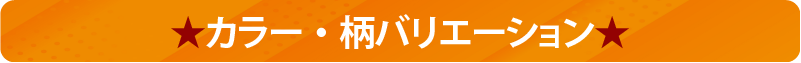 カラー・柄バリエーション