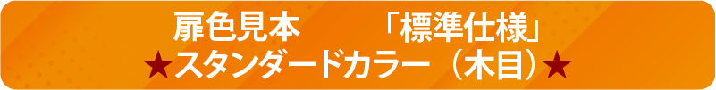 扉色見本　「標準仕様」スタンダードカラー