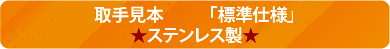 取手見本　標準仕様　ステンレス製