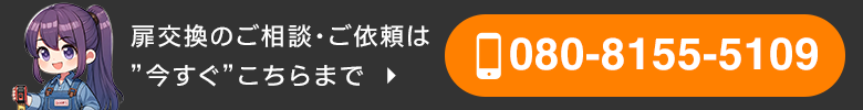 扉交換のご相談・ご依頼は今すぐこちらまで