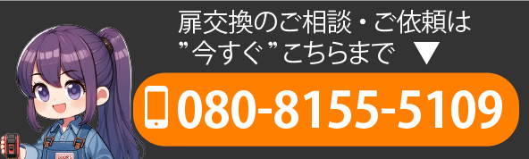 扉交換のご相談・ご依頼は今すぐこちらまで