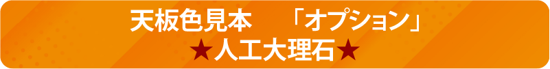 天板色見本・オプション　人工大理石